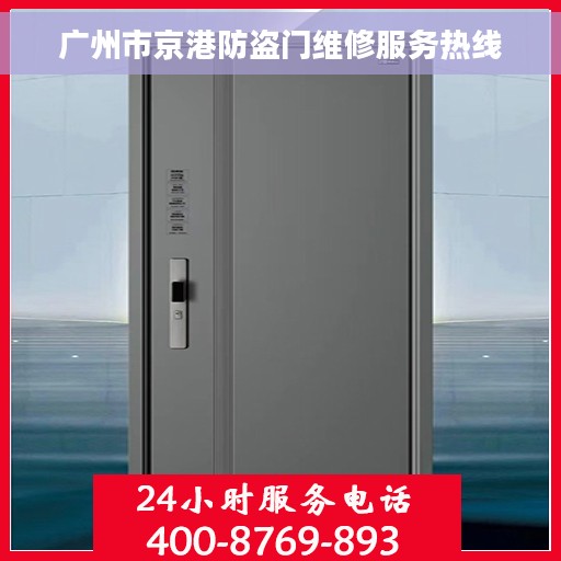 广州市京港防盗门维修服务热线