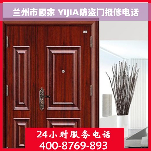 兰州市颐家 YIJIA防盗门报修电话