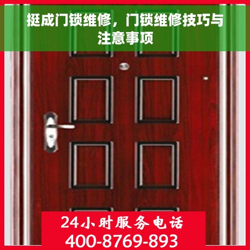 挺成门锁维修，门锁维修技巧与注意事项