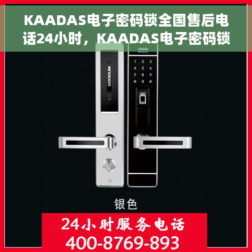 KAADAS电子密码锁全国售后电话24小时，KAADAS电子密码锁全天候售后服务热线