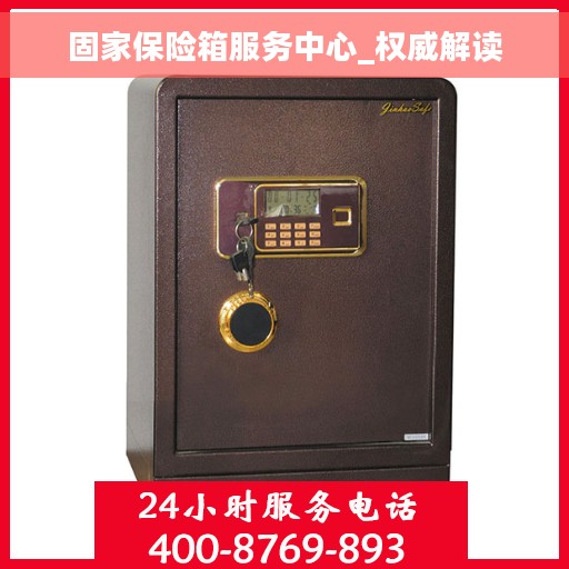 固家保险箱服务中心_权威解读