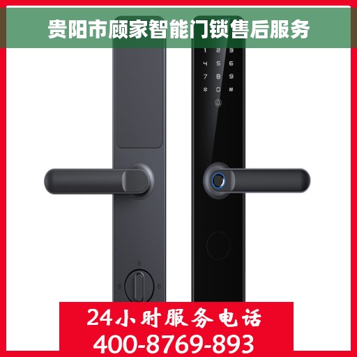 贵阳市顾家智能门锁售后服务