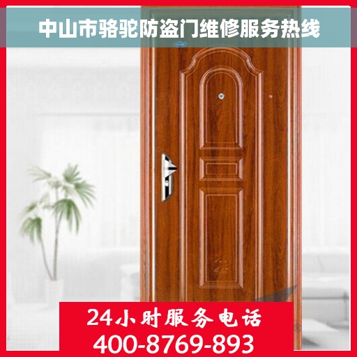 中山市骆驼防盗门维修服务热线