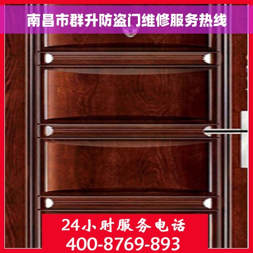 南昌市群升防盗门维修服务热线