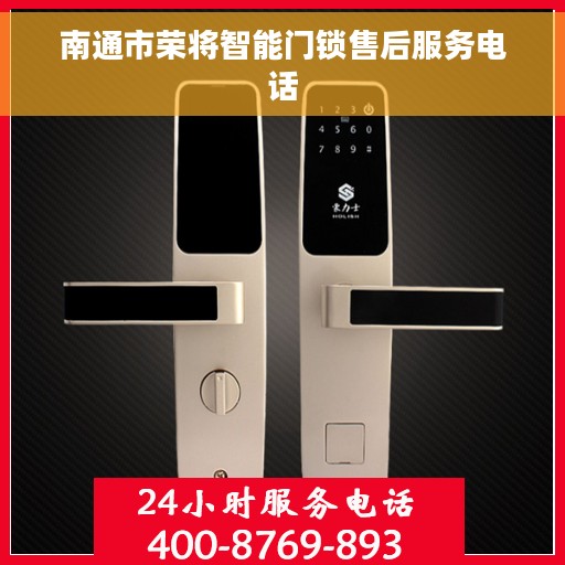 南通市荣将智能门锁售后服务电话