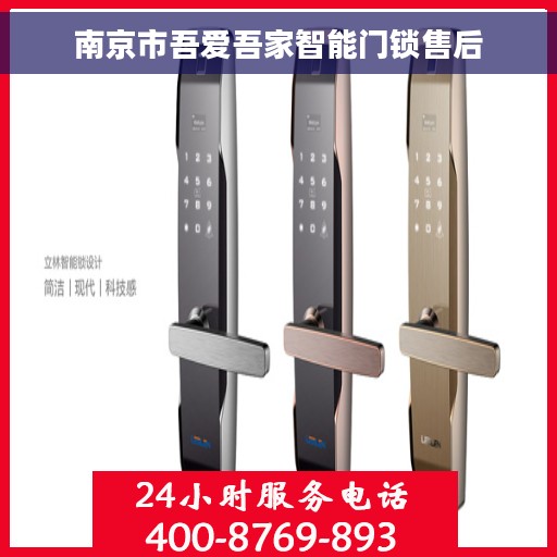 南京市吾爱吾家智能门锁售后