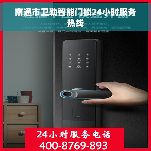 南通市卫勒智能门锁24小时服务热线