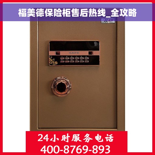 福美德保险柜售后热线_全攻略