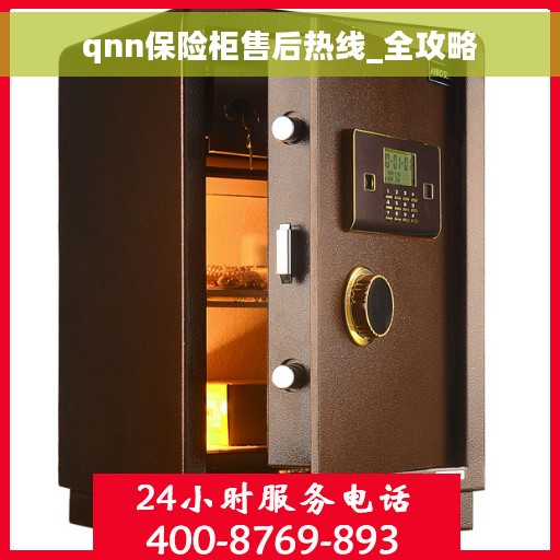 qnn保险柜售后热线_全攻略