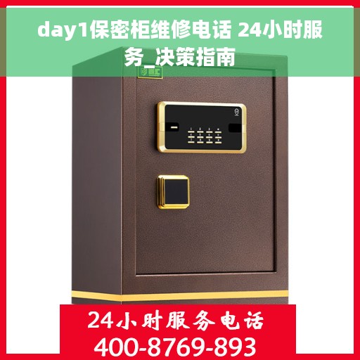 day1保密柜维修电话 24小时服务_决策指南