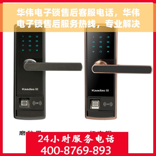 华伟电子锁售后客服电话，华伟电子锁售后服务热线，专业解决您的锁事问题