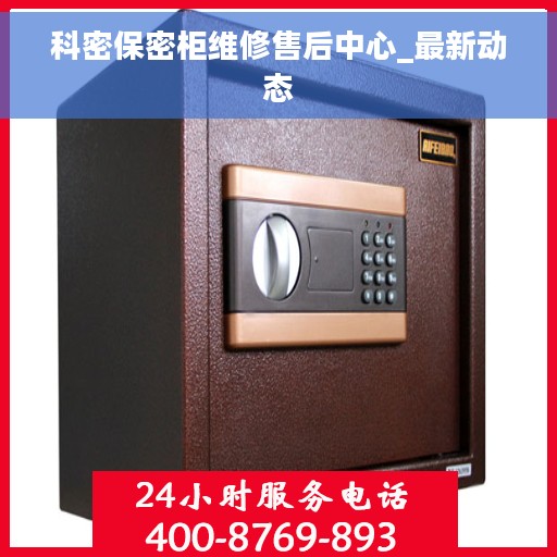 科密保密柜维修售后中心_最新动态