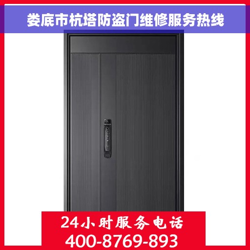 娄底市杭塔防盗门维修服务热线