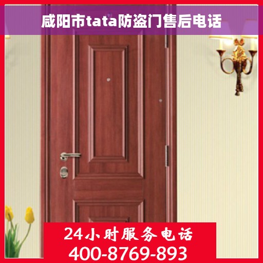 咸阳市tata防盗门售后电话