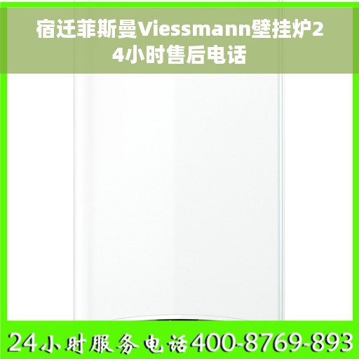 宿迁菲斯曼Viessmann壁挂炉24小时售后电话