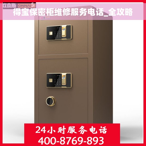 得宝保密柜维修服务电话_全攻略