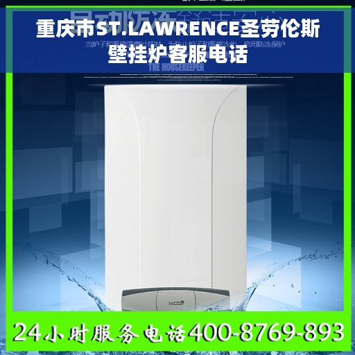 重庆市ST.LAWRENCE圣劳伦斯壁挂炉客服电话