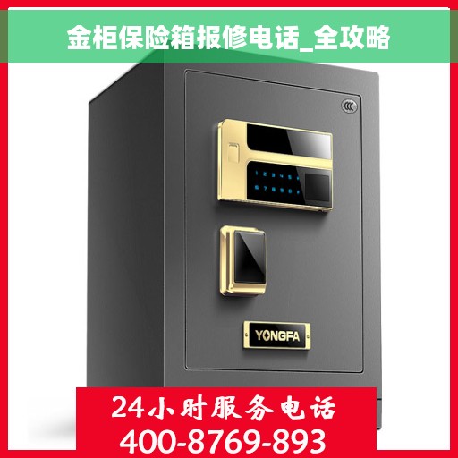 金柜保险箱报修电话_全攻略