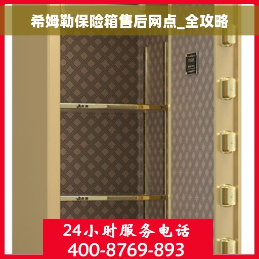 希姆勒保险箱售后网点_全攻略