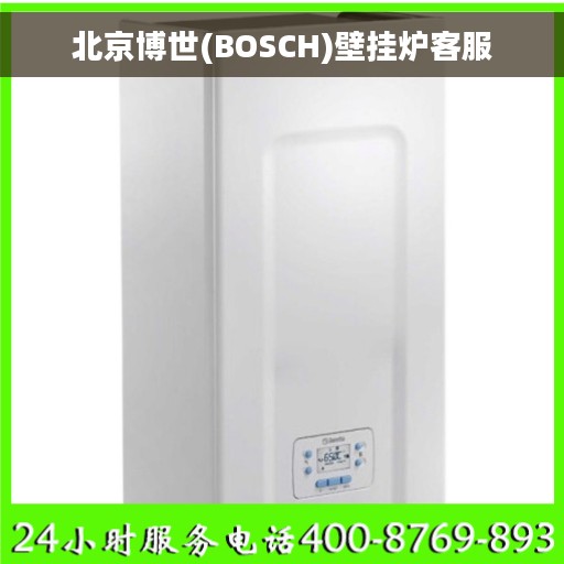 北京博世(BOSCH)壁挂炉客服