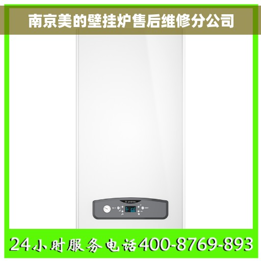 南京美的壁挂炉售后维修分公司