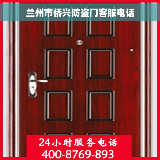 兰州市侨兴防盗门客服电话
