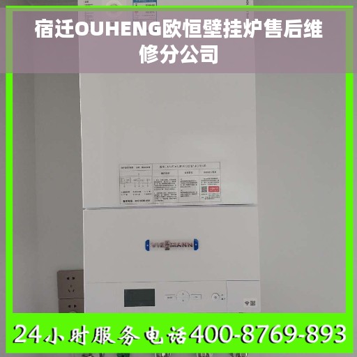 宿迁OUHENG欧恒壁挂炉售后维修分公司