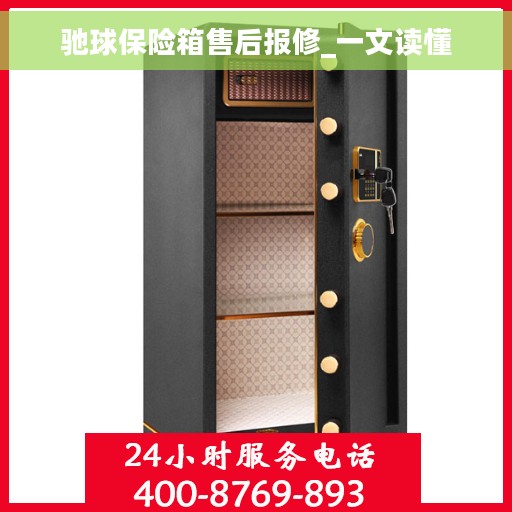 驰球保险箱售后报修_一文读懂