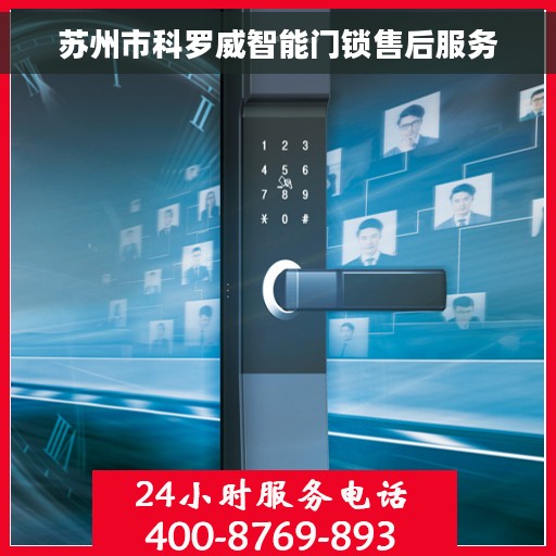 苏州市科罗威智能门锁售后服务