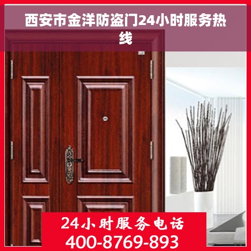 西安市金洋防盗门24小时服务热线 西安市金洋防盗门24小时服务热线