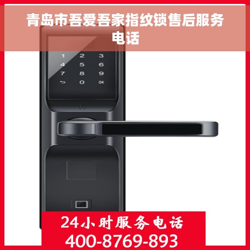 青岛市吾爱吾家指纹锁售后服务电话