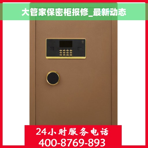大管家保密柜报修_最新动态