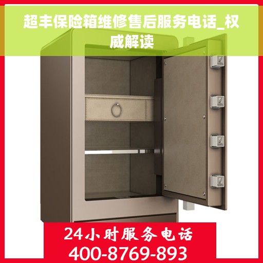 超丰保险箱维修售后服务电话_权威解读