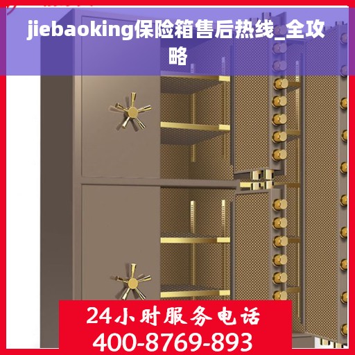 jiebaoking保险箱售后热线_全攻略