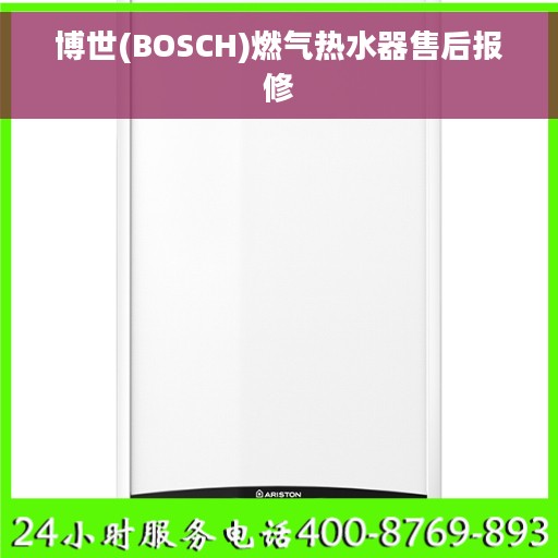 博世(BOSCH)燃气热水器售后报修 博世(BOSCH)燃气热水器售后报修
