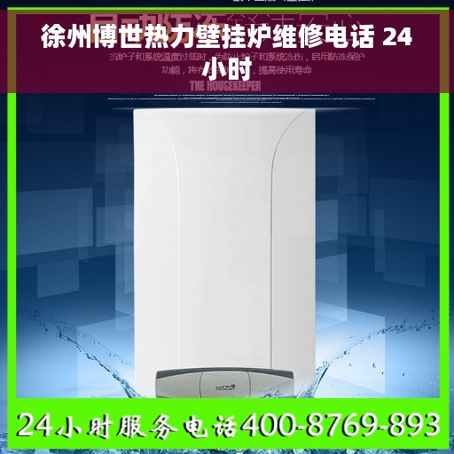 徐州博世热力壁挂炉维修电话 24小时