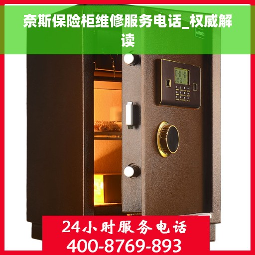 奈斯保险柜维修服务电话_权威解读