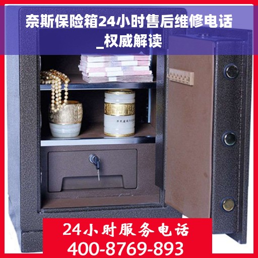 奈斯保险箱24小时售后维修电话_权威解读
