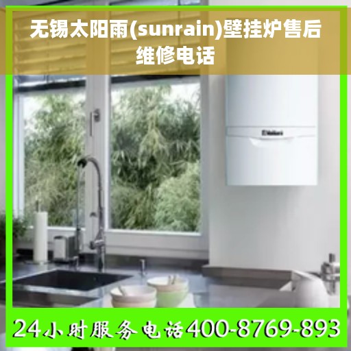 无锡太阳雨(sunrain)壁挂炉售后维修电话 无锡太阳雨(sunrain)壁挂炉售后维修电话