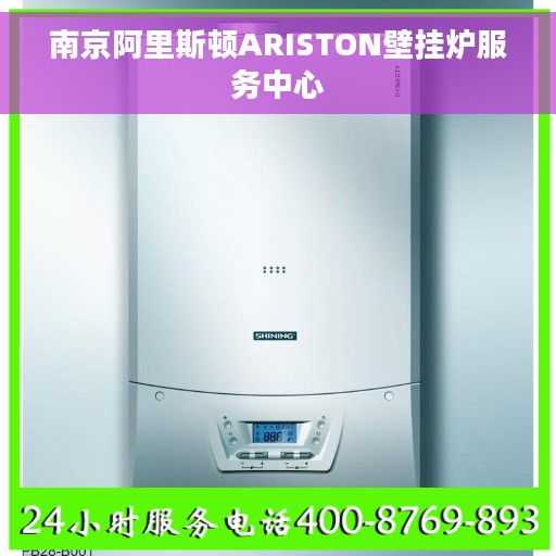 南京阿里斯顿ARISTON壁挂炉服务中心 南京阿里斯顿ARISTON壁挂炉服务中心