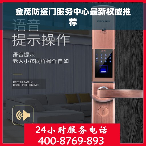 金茂防盗门服务中心最新权威推荐 金茂防盗门服务中心最新权威推荐