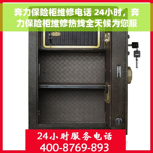 奔力保险柜维修电话 24小时，奔力保险柜维修热线全天候为您服务