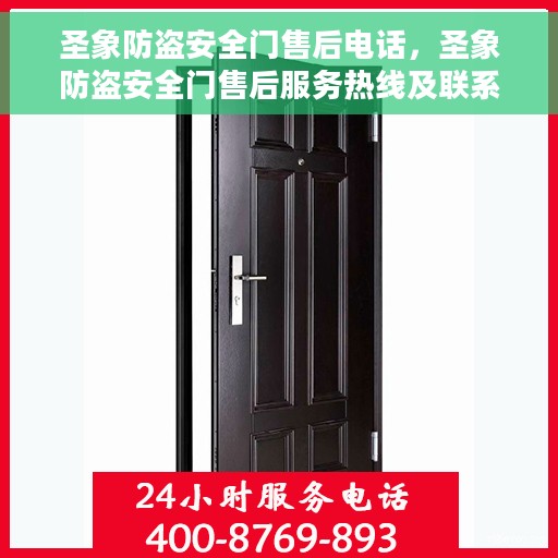 圣象防盗安全门售后电话，圣象防盗安全门售后服务热线及联系方式