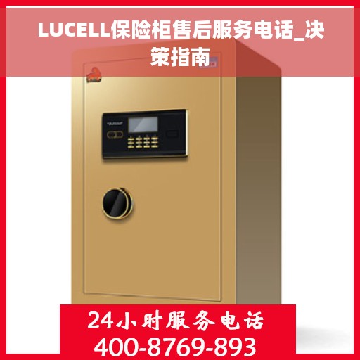 LUCELL保险柜售后服务电话_决策指南