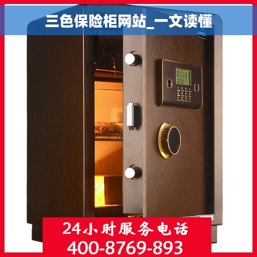 三色保险柜网站_一文读懂