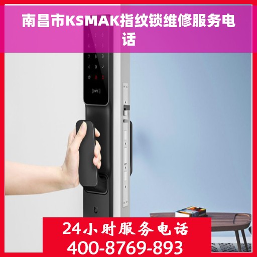 南昌市KSMAK指纹锁维修服务电话