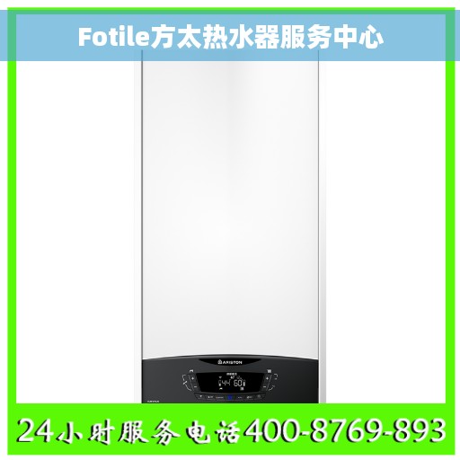 Fotile方太热水器服务中心 Fotile方太热水器服务中心