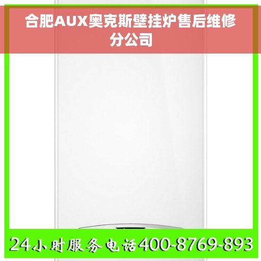 合肥AUX奥克斯壁挂炉售后维修分公司 合肥AUX奥克斯壁挂炉售后维修分公司