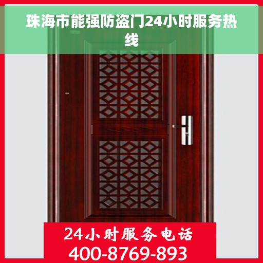 珠海市能强防盗门24小时服务热线 珠海市能强防盗门24小时服务热线