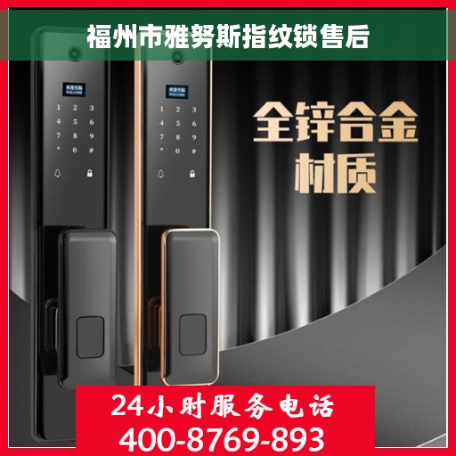 福州市雅努斯指纹锁售后 福州市雅努斯指纹锁售后